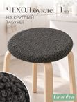 Lavatera_Home чехол на круглый табурет, 1 шт.