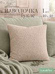 Lavatera_Home Наволочки 40х40 декоративные букле