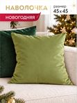 Lavatera_Home наволочка декоративная 45х45 новогодняя
