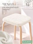 Lavatera_Home чехол для квадратного табурета, 1 шт.