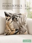 Lavatera_Home Наволочка декоративная 45х45