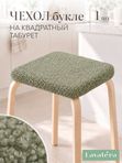 Lavatera_Home чехол на табурет квадратный, 1 шт.