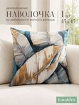 Lavatera_Home Наволочка декоративная 45х45
