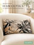 Lavatera_Home Наволочка 30х50 декоративная