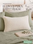Lavatera_Home Наволочка на подушку букле 30х50 см