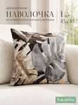 Lavatera_Home Наволочка декоративная 45х45