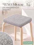 Lavatera_Home чехол для табуретки квадратный на резинке,1 шт.