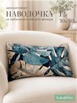 Lavatera_Home Декоративная наволочка 30х50