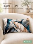 Lavatera_Home Наволочка 30х50 декоративная
