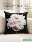 Lavatera_Home Наволочка 45х45 декоративная