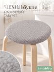 Lavatera_Home чехол на табурет круглый, 1 шт.