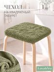 Lavatera_Home чехол для табурета квадратного, 1 шт.