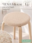 Lavatera_Home чехол на круглый табурет, 1 шт.