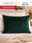 Lavatera_Home наволочка декоративная 50х70 новогодняя