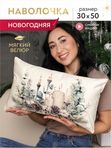 Lavatera_Home Наволочка декоративная 30х50 новогодняя