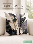 Lavatera_Home Декоративная наволочка 45х45