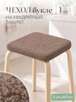Lavatera_Home чехол на квадратный табурет, 1 шт.