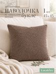 Lavatera_Home Декоративная наволочка для подушки 45х45