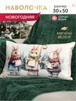 Lavatera_Home Новогодняя наволочка 30х50