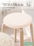 Lavatera_Home чехол на табурет круглый, 1 шт.