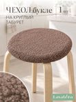 Lavatera_Home чехол на табурет круглый на резинке, 1 шт.