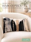 Lavatera_Home Наволочка декоративная 30х50