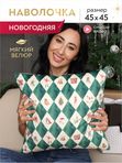Lavatera_Home Декоративная наволочка 45х45 новогодняя