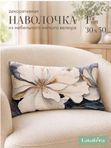 Lavatera_Home Декоративная наволочка 30х50