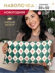 Lavatera_Home новогодняя наволочка 30х50
