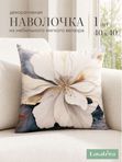 Lavatera_Home Декоративная наволочка 40х40