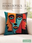 Lavatera_Home Декоративная наволочка 45х45