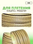 Ротанг искусственный (полиротанг) для плетения "Древесный питон" полутрубка 6,5мм 2кг гладкий