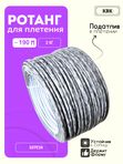 Ротанг искусственный (полиротанг) для плетения "Береза" гладкий полутрубка 6,5мм 2кг