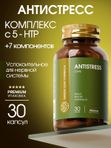 Витамины антистресс комплекс с 5-НТР+ 7 компонентов, глицин В6, для нервной системы, для сна