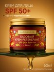 Базовый крем-регенерант SPF 50+ PA+