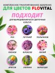 Удобрение для роз осеннее гранулированное FLOVITAL подкормка для пионов 1 кг