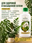 Органическое эко удобрение для комнатных растений/ подкормка для спатифиллума и антуриума, замиокулькас ArpeBio 500мл