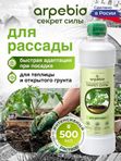 Удобрение для рассады универсальное ArPeBio 500 мл