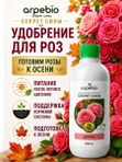 Осеннее удобрение для роз садовых ArPeBio 500 мл / подкормка для роз и пионов