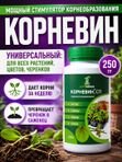 Корневин для растений для хвойных, для роз и комнатных цветов универсальный 250 гр