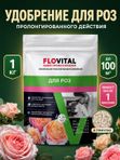 Удобрение для роз осеннее FLOVITAL подкормка для пионов 1 кг