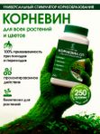 Корневин для растений для хвойных, для роз и комнатных цветов универсальный 250 гр