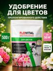 Удобрение для роз осеннее гранулированное FLOVITAL подкормка для пионов 1 кг