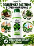 Антистресс для растений комнатных / органическое эко удобрение для комнатных цветов ArPeBio