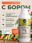 Удобрение для томатов, перцев, огурцов / подкормка для овощей и плодов универсальная с бором Чудозем 500 мл