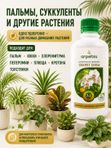 Органическое эко удобрение для комнатных растений/ подкормка для спатифиллума и антуриума, замиокулькас ArpeBio 500мл