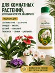 Органическое эко удобрение для комнатных растений/ подкормка для спатифиллума и антуриума, замиокулькас ArpeBio 500мл