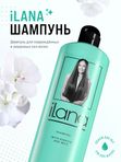 iLana. Шампунь с кератином и молоком для повреждённых и лишенных сил волос. Эффект ламинирования для восстановления волос