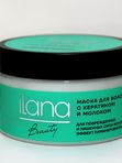 Маска для волос с кератином и молоком iLana для поврежденных и лишенных силы волос эффект ламинирования
