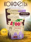 Конфеты Ауфф! "ЭТО КОСМОС" кокос+клюква, 125 Г